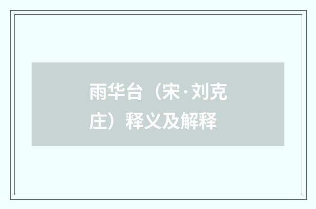 雨华台（宋·刘克庄）释义及解释