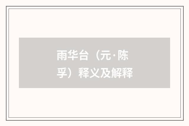 雨华台（元·陈孚）释义及解释