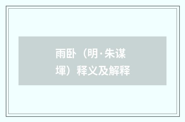 雨卧（明·朱谋堚）释义及解释
