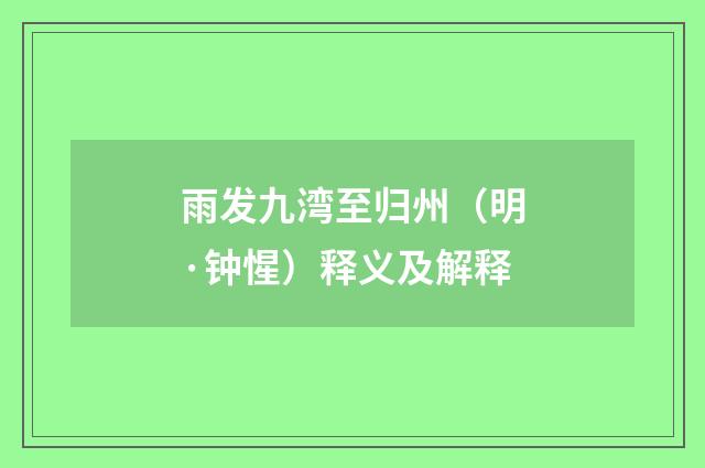 雨发九湾至归州（明·钟惺）释义及解释