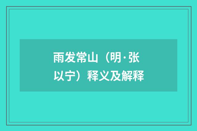 雨发常山（明·张以宁）释义及解释