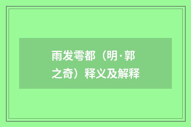 雨发雩都（明·郭之奇）释义及解释