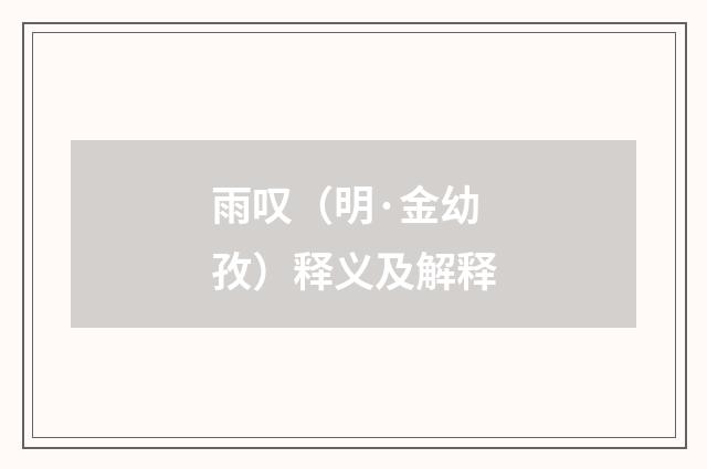 雨叹（明·金幼孜）释义及解释