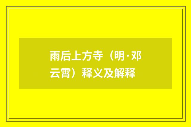 雨后上方寺（明·邓云霄）释义及解释
