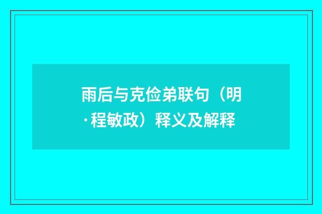 雨后与克俭弟联句（明·程敏政）释义及解释