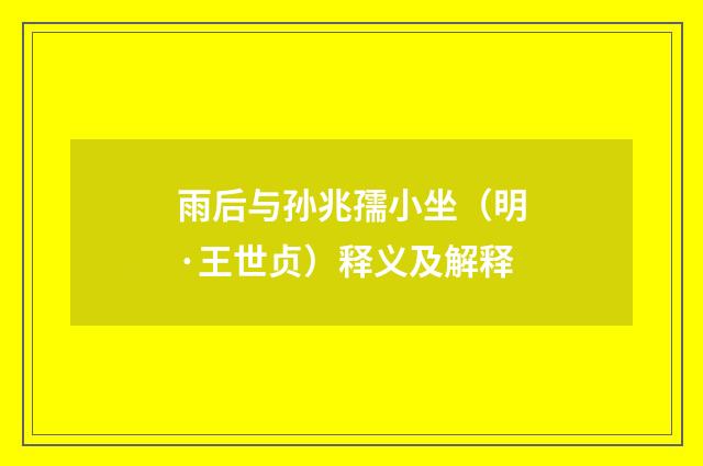 雨后与孙兆孺小坐（明·王世贞）释义及解释