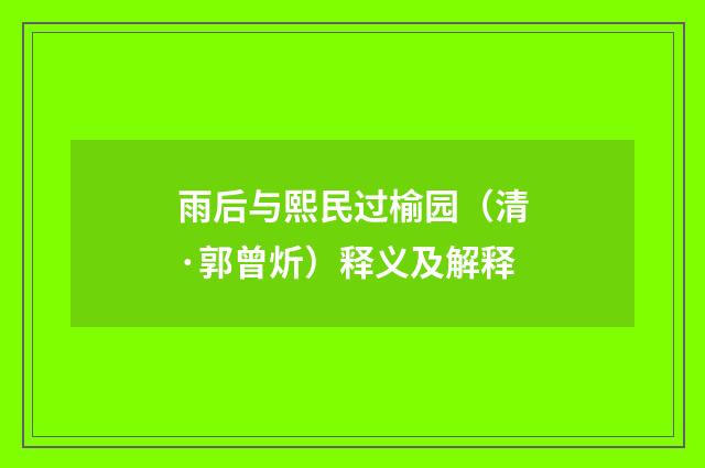 雨后与熙民过榆园（清·郭曾炘）释义及解释