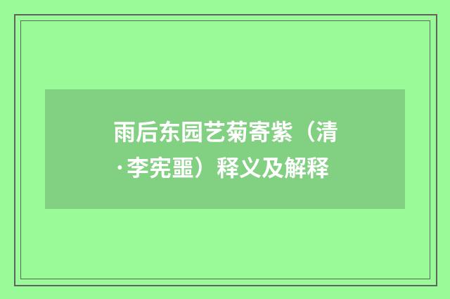 雨后东园艺菊寄紫（清·李宪噩）释义及解释