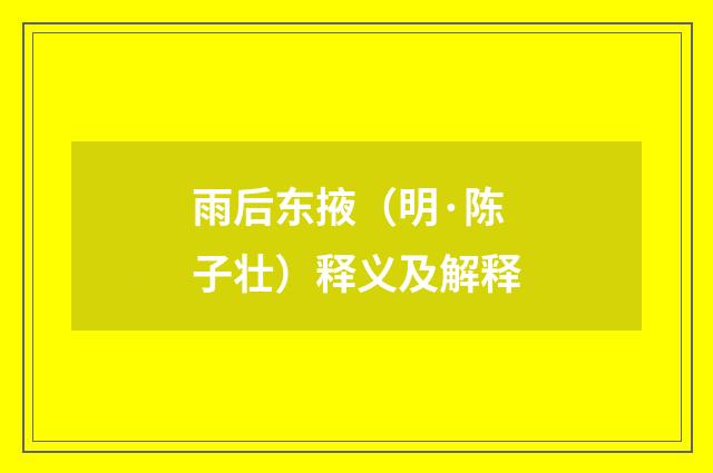 雨后东掖（明·陈子壮）释义及解释