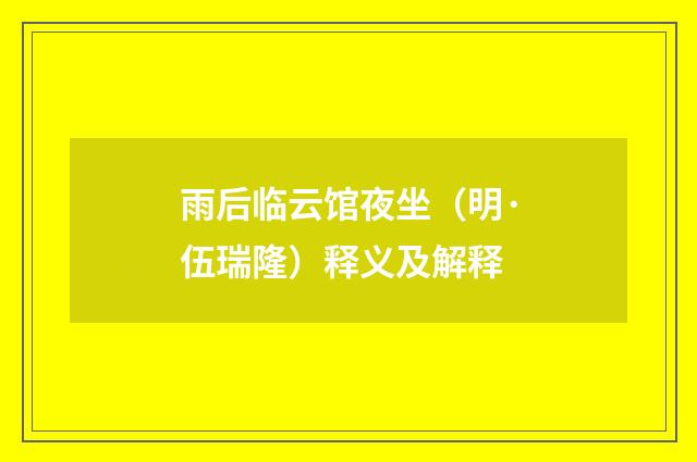 雨后临云馆夜坐（明·伍瑞隆）释义及解释