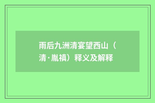 雨后九洲清宴望西山（清·胤禛）释义及解释
