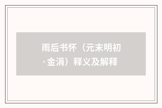 雨后书怀（元末明初·金涓）释义及解释