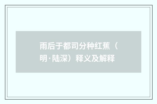 雨后于都司分种红蕉（明·陆深）释义及解释