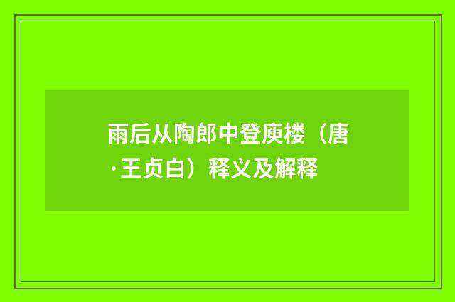 雨后从陶郎中登庾楼（唐·王贞白）释义及解释