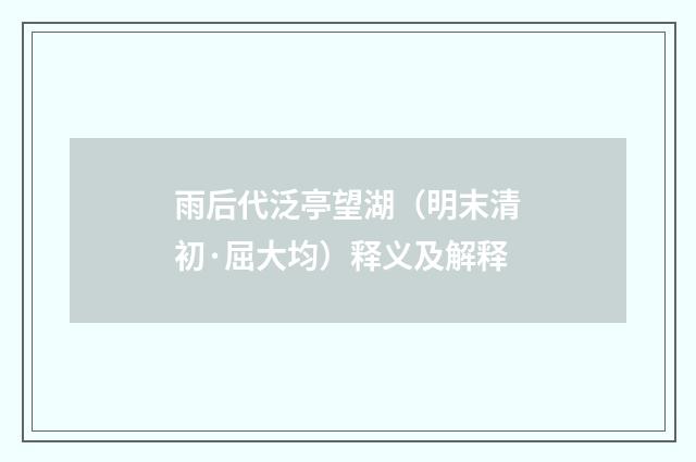 雨后代泛亭望湖（明末清初·屈大均）释义及解释