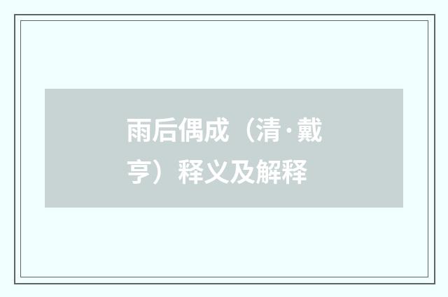 雨后偶成（清·戴亨）释义及解释