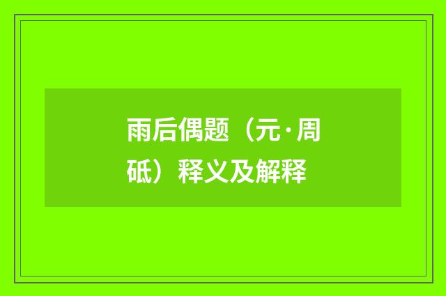 雨后偶题（元·周砥）释义及解释