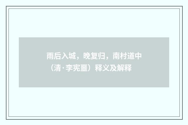 雨后入城，晚复归，南村道中（清·李宪噩）释义及解释