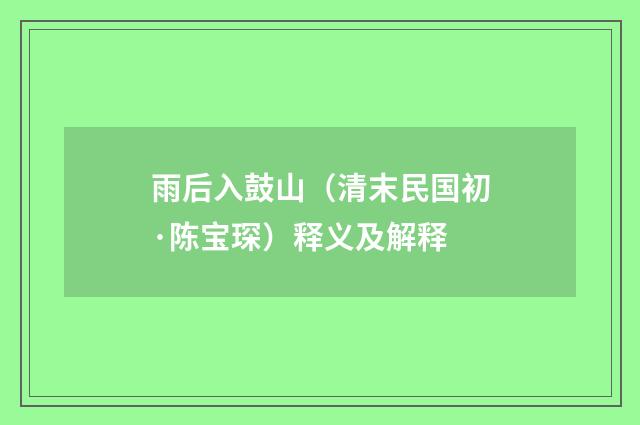 雨后入鼓山（清末民国初·陈宝琛）释义及解释