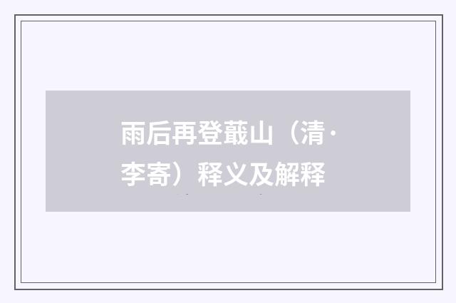 雨后再登蕺山（清·李寄）释义及解释
