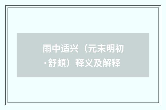 雨中适兴（元末明初·舒頔）释义及解释