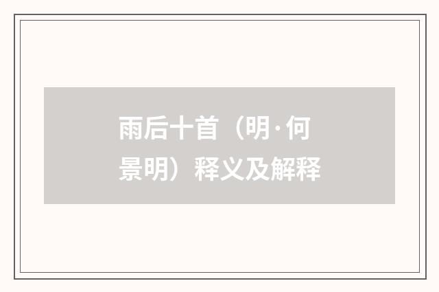 雨后十首（明·何景明）释义及解释