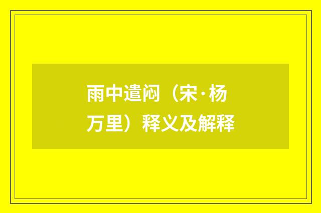 雨中遣闷（宋·杨万里）释义及解释