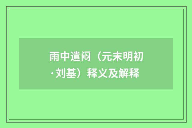 雨中遣闷（元末明初·刘基）释义及解释