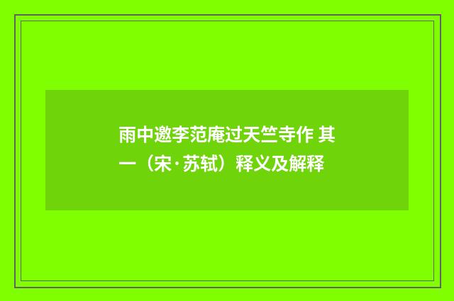 雨中邀李范庵过天竺寺作 其一（宋·苏轼）释义及解释