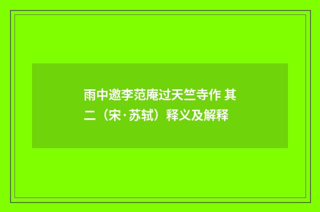 雨中邀李范庵过天竺寺作 其二（宋·苏轼）释义及解释