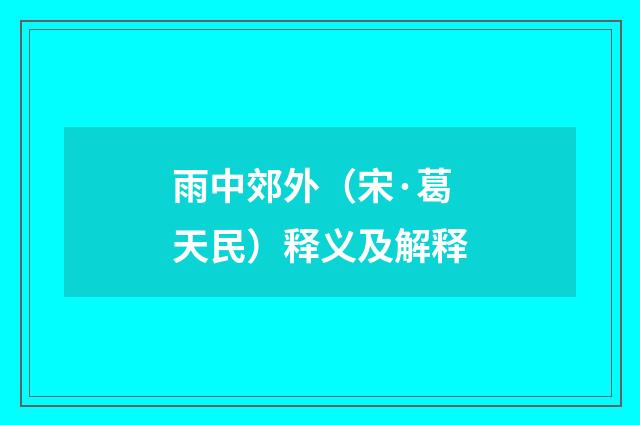 雨中郊外（宋·葛天民）释义及解释