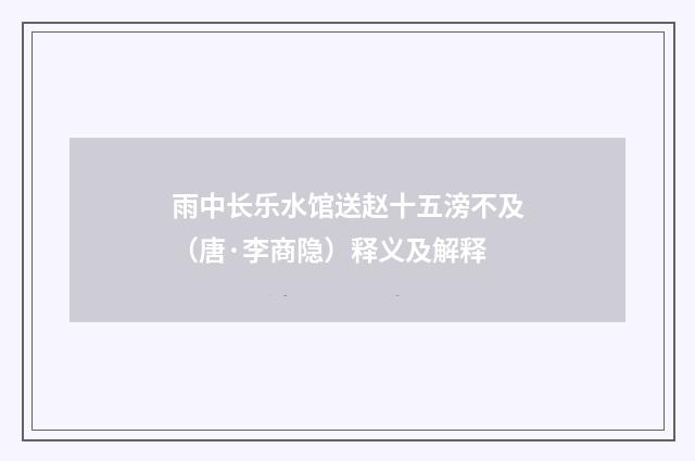 雨中长乐水馆送赵十五滂不及（唐·李商隐）释义及解释