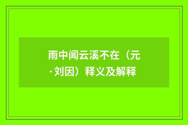 雨中闻云溪不在（元·刘因）释义及解释