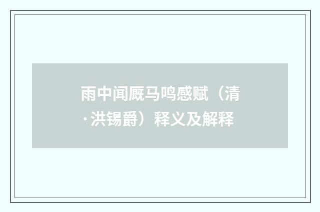 雨中闻厩马鸣感赋（清·洪锡爵）释义及解释