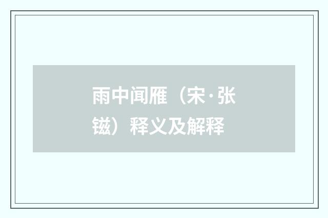 雨中闻雁（宋·张镃）释义及解释