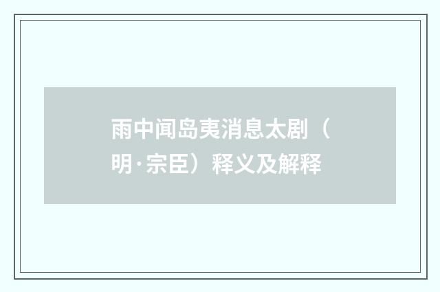 雨中闻岛夷消息太剧（明·宗臣）释义及解释