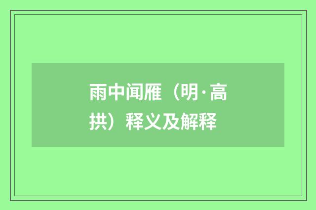 雨中闻雁（明·高拱）释义及解释