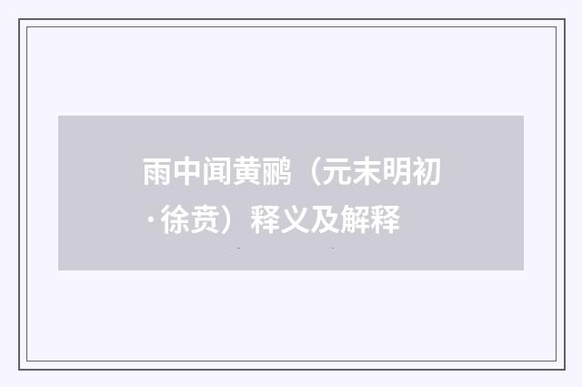 雨中闻黄鹂（元末明初·徐贲）释义及解释