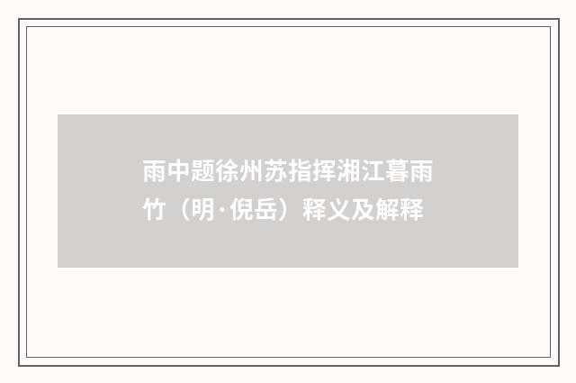雨中题徐州苏指挥湘江暮雨竹（明·倪岳）释义及解释