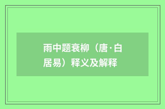 雨中题衰柳（唐·白居易）释义及解释