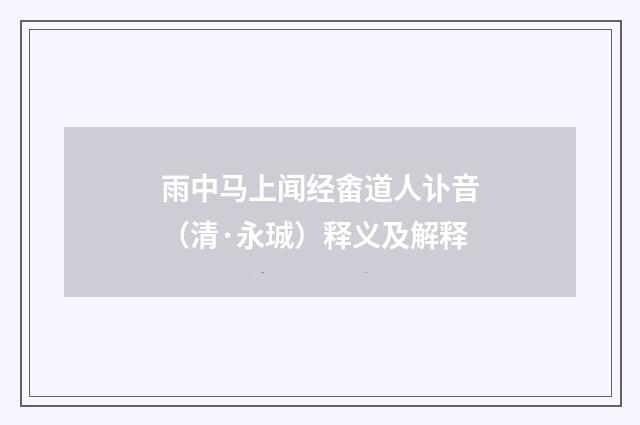 雨中马上闻经畬道人讣音（清·永珹）释义及解释