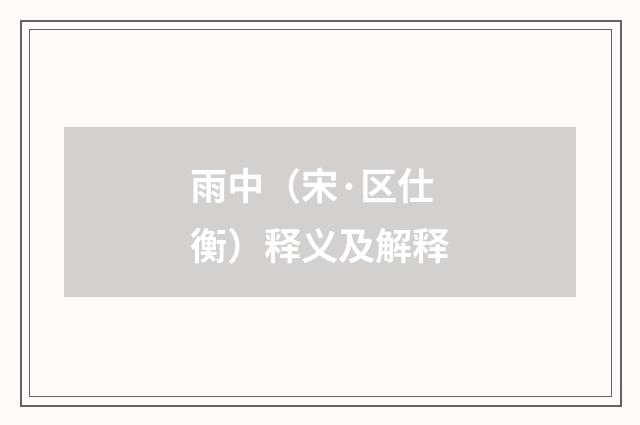 雨中（宋·区仕衡）释义及解释