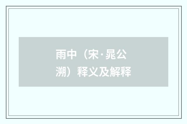 雨中（宋·晁公溯）释义及解释