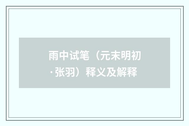 雨中试笔（元末明初·张羽）释义及解释