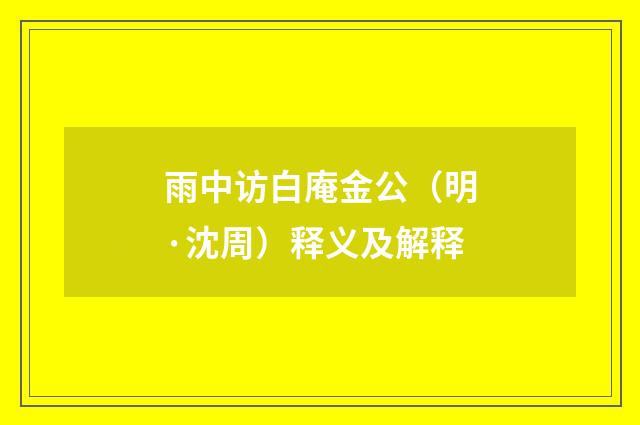 雨中访白庵金公（明·沈周）释义及解释