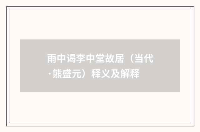 雨中谒李中堂故居（当代·熊盛元）释义及解释