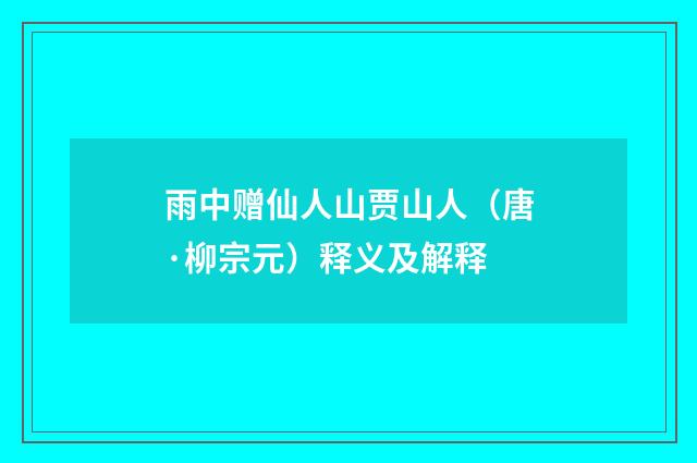雨中赠仙人山贾山人（唐·柳宗元）释义及解释