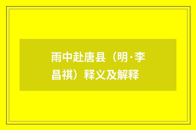 雨中赴唐县（明·李昌祺）释义及解释