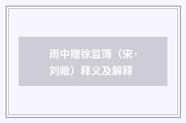 雨中赠徐监簿（宋·刘敞）释义及解释