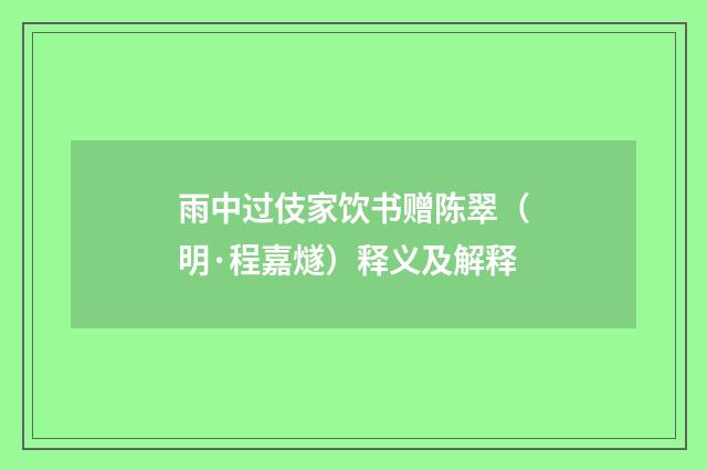 雨中过伎家饮书赠陈翠（明·程嘉燧）释义及解释